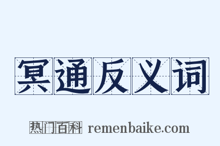 冥通反义词是什么意思的图片